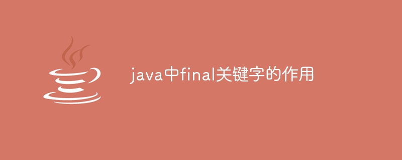 java中final关键字的作用插图 java中final关键字的作用