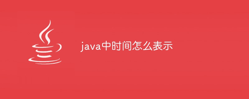 java中时间怎么表示插图 java中时间怎么表示