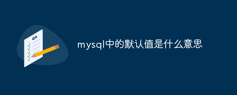 mysql中的默认值是什么意思