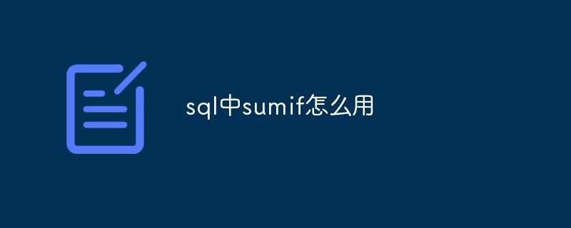 sql中sumif怎么用