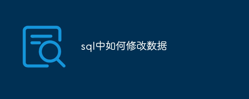 sql中如何修改数据插图 sql中如何修改数据