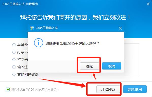 win10怎么删除2345输入法? 2345输入法彻底卸载干净的的技巧插图6