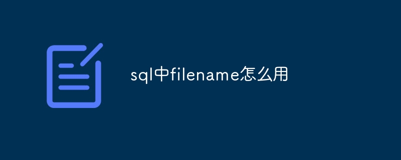 sql中filename怎么用插图 sql中filename怎么用