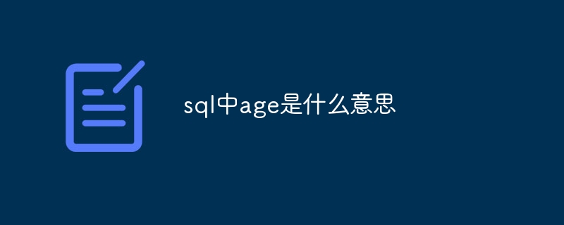 sql中age是什么意思插图 sql中age是什么意思
