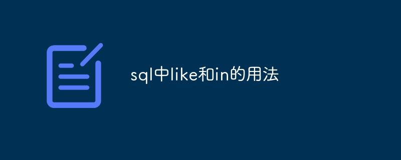 sql中like和in的用法插图 sql中like和in的用法