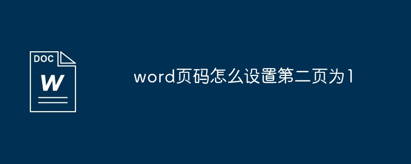 word页码怎么设置第二页为1