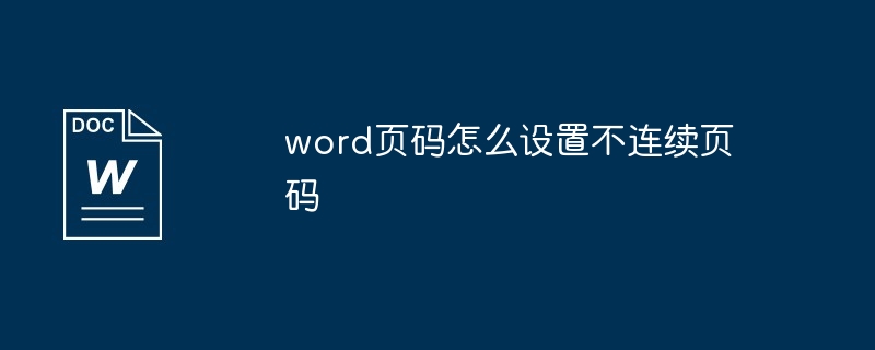 word页码怎么设置不连续页码插图 word页码怎么设置不连续页码