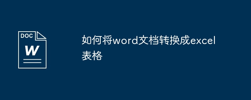 如何将word文档转换成excel表格