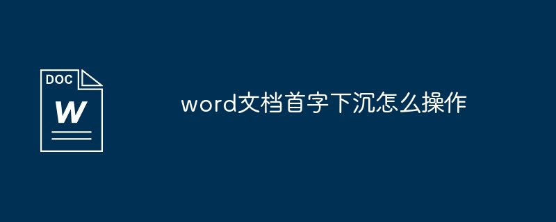 word文档首字下沉怎么操作插图 word文档首字下沉怎么操作