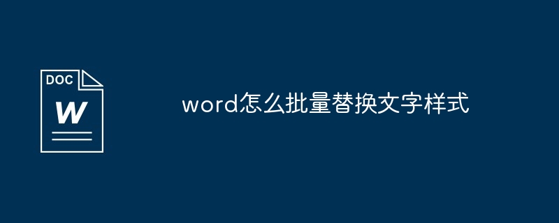 word怎么批量替换文字样式插图 word怎么批量替换文字样式