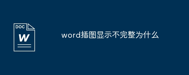 word插图显示不完整为什么
