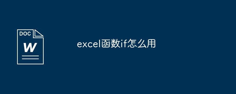 excel函数if怎么用