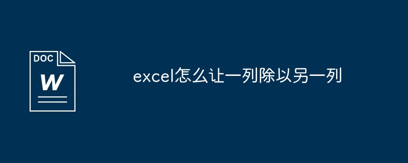 excel怎么让一列除以另一列插图 excel怎么让一列除以另一列