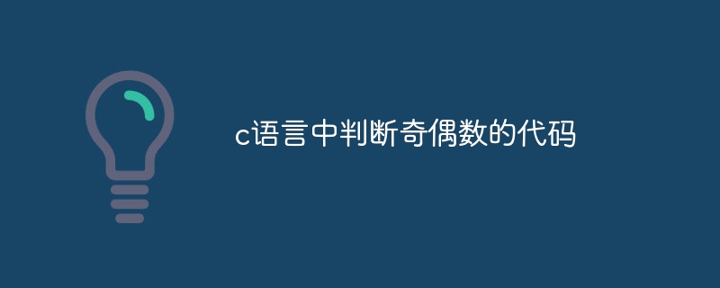 c语言中判断奇偶数的代码插图 c语言中判断奇偶数的代码
