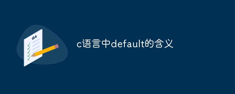 c语言中default的含义插图 c语言中default的含义