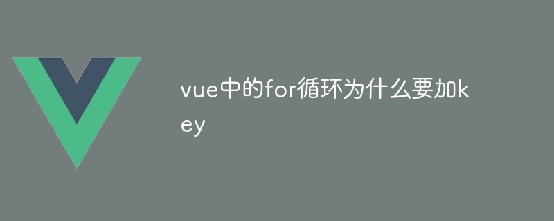 vue中的for循环为什么要加key插图 vue中的for循环为什么要加key