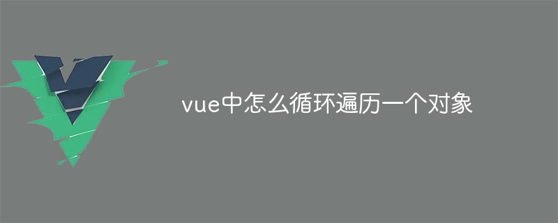 vue中怎么循环遍历一个对象插图 vue中怎么循环遍历一个对象