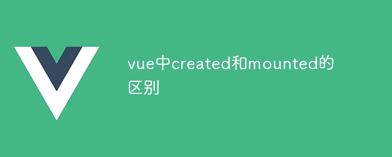 vue中created和mounted的区别