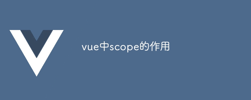 vue中scope的作用插图 vue中scope的作用