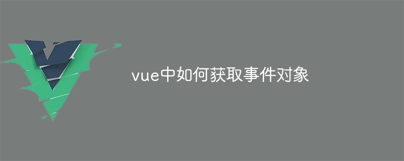 vue中如何获取事件对象