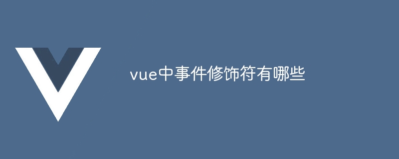 vue中事件修饰符有哪些