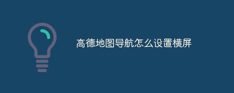 高德地图导航怎么设置横屏