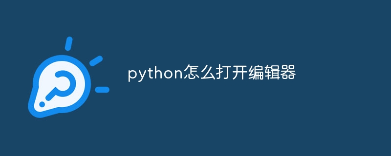 python怎么打开编辑器