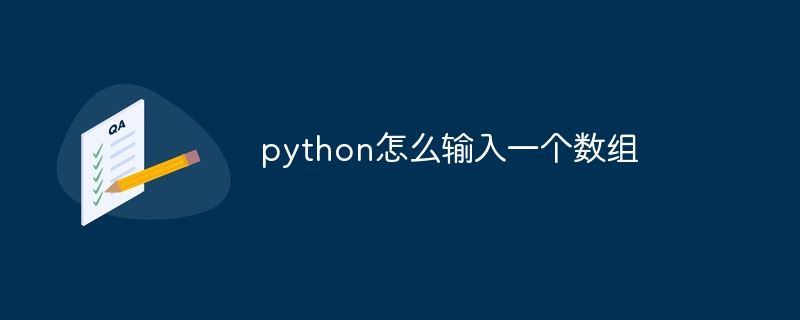 python怎么输入一个数组插图 python怎么输入一个数组