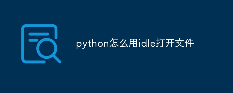 python怎么用idle打开文件