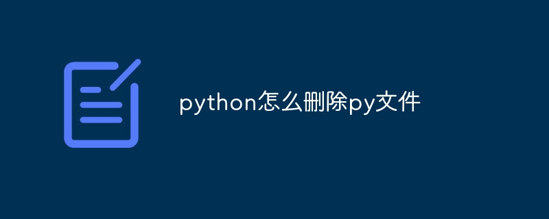 python怎么删除py文件插图 python怎么删除py文件