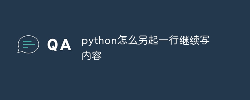 python怎么另起一行继续写内容插图 python怎么另起一行继续写内容