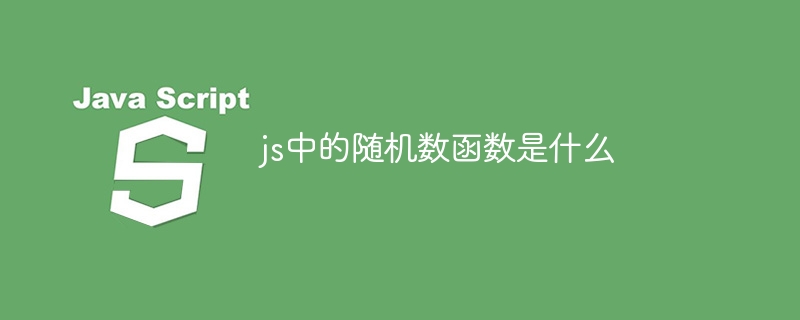 js中的随机数函数是什么插图 js中的随机数函数是什么