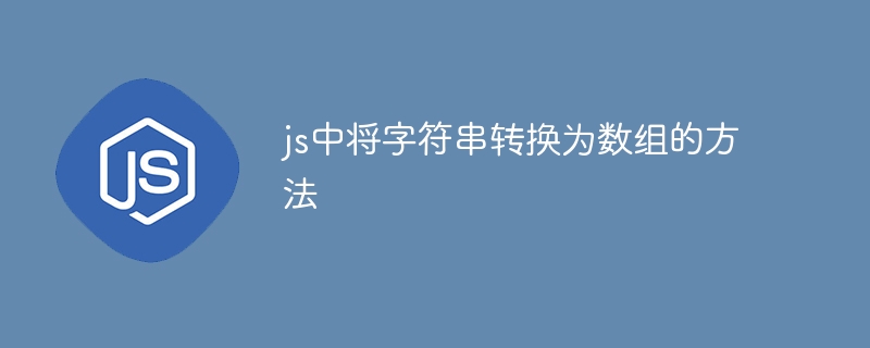 js中将字符串转换为数组的方法插图 js中将字符串转换为数组的方法