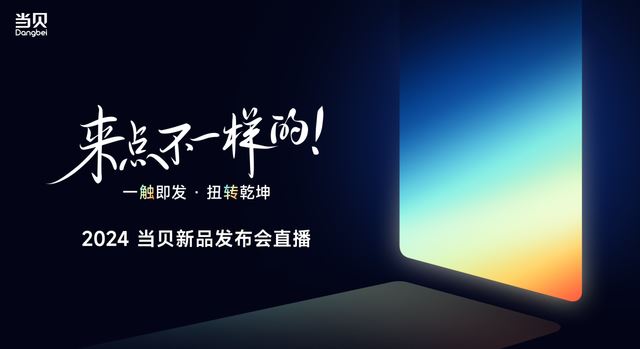 3099元起! 当贝投影仪D6X/D6X Pro系列开启家用投影3.0时代