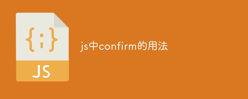 js中confirm的用法插图 js中confirm的用法