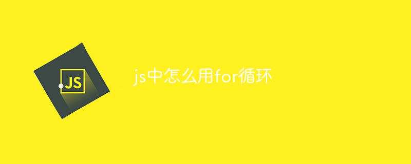 js中怎么用for循环