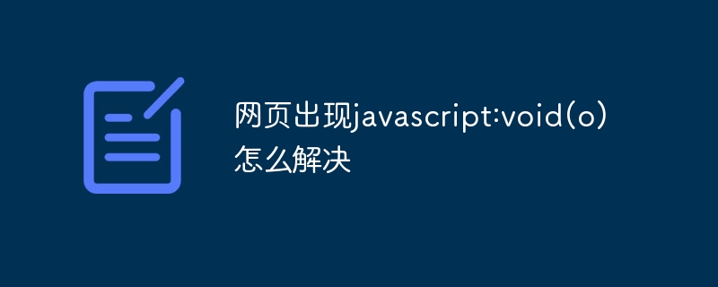 网页出现javascript:void(o)怎么解决插图 网页出现javascript:void(o)怎么解决