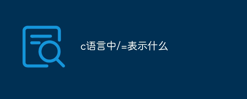 c语言中/=表示什么