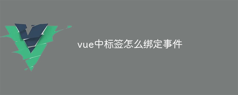 vue中标签怎么绑定事件