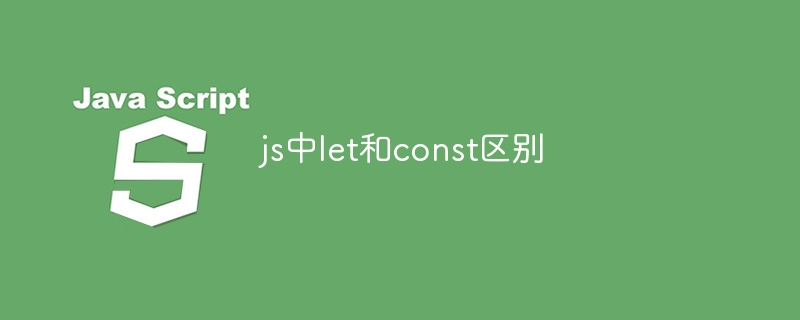 js中let和const区别