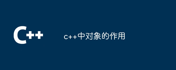 c++中对象的作用插图 c++中对象的作用