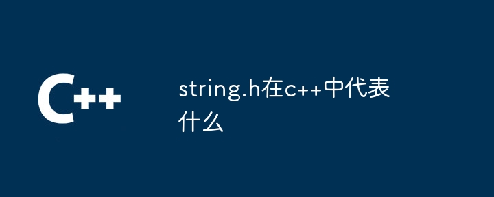 string.h在c++中代表什么插图 string.h在c++中代表什么