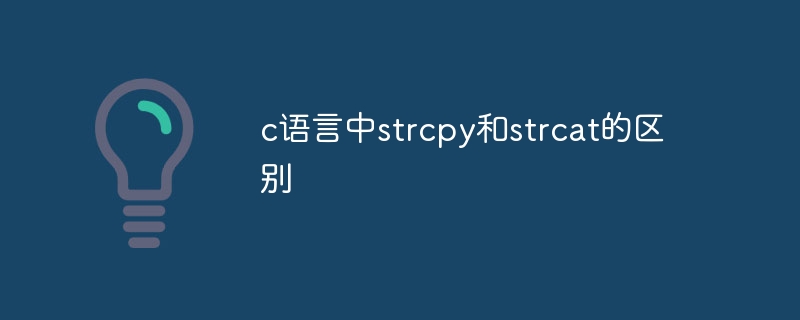 c语言中strcpy和strcat的区别插图 c语言中strcpy和strcat的区别