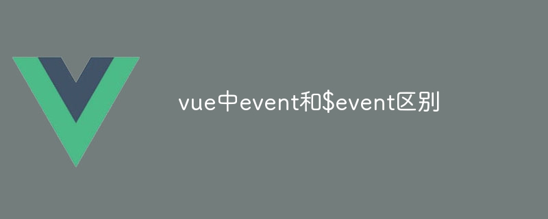 vue中event和$event区别