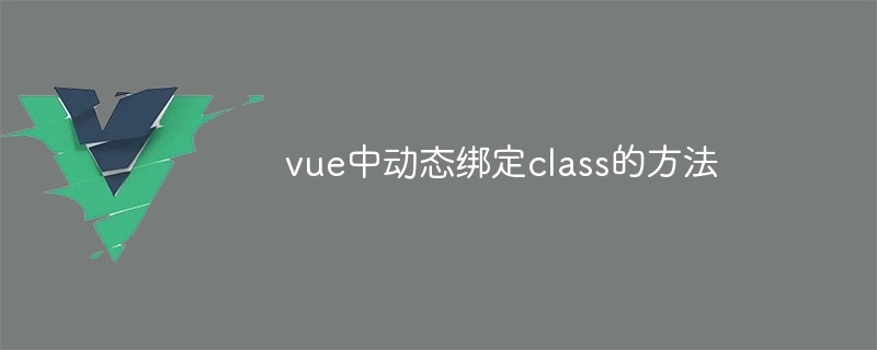 vue中动态绑定class的方法