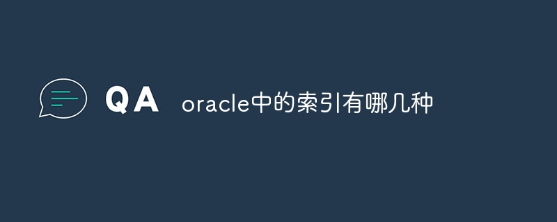 oracle中的索引有哪几种插图 oracle中的索引有哪几种
