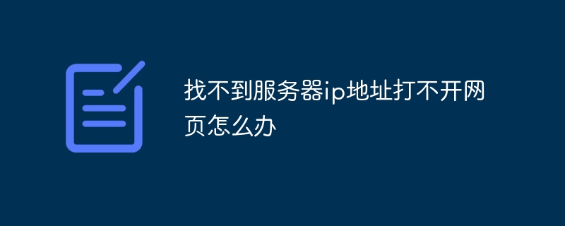 找不到服务器ip地址打不开网页怎么办