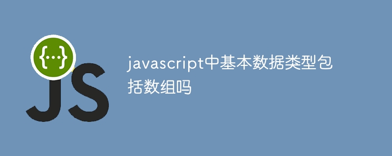 javascript中基本数据类型包括数组吗