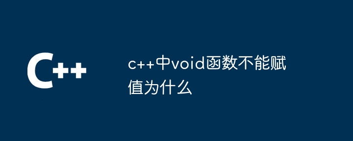 c++中void函数不能赋值为什么插图 c++中void函数不能赋值为什么