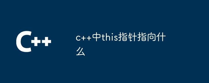 c++中this指针指向什么插图 c++中this指针指向什么